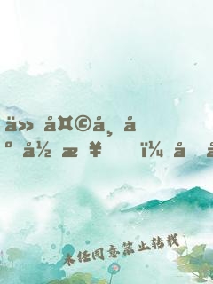 从天师府归来，同学让我露一手